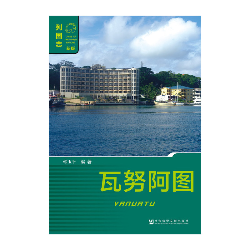 瓦努阿图-列国志-新版-内赠数据库体验卡