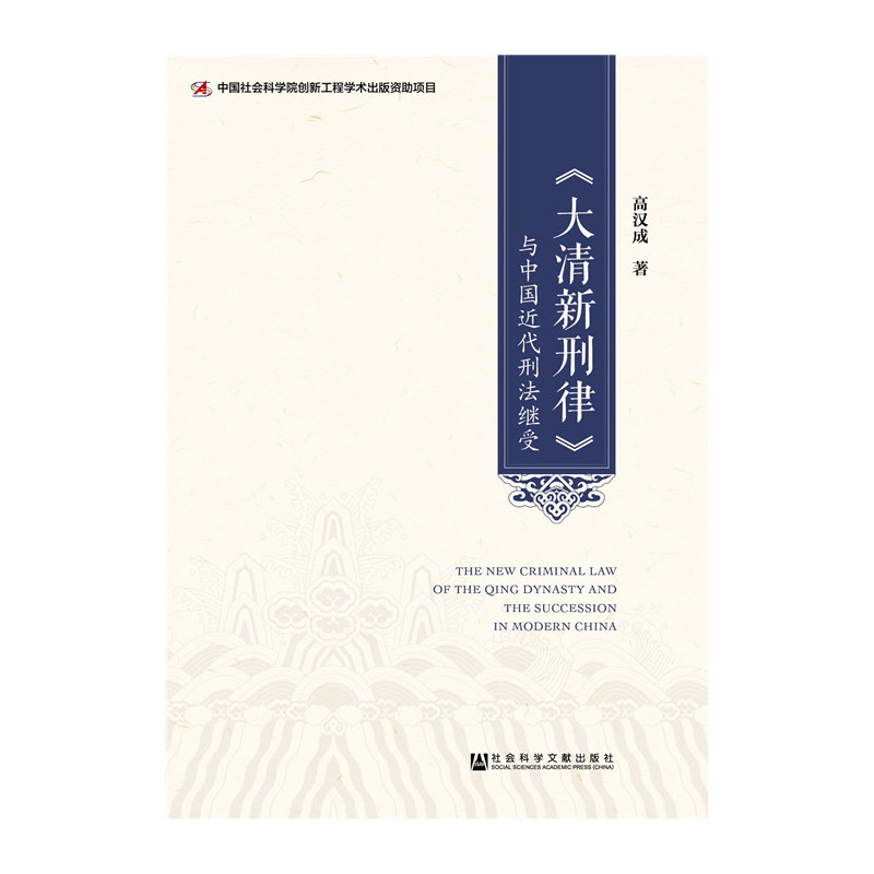 《大清新刑律》与中国近代刑法继受