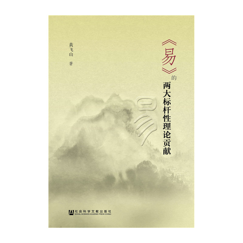 《易》的两大标杆理论贡献