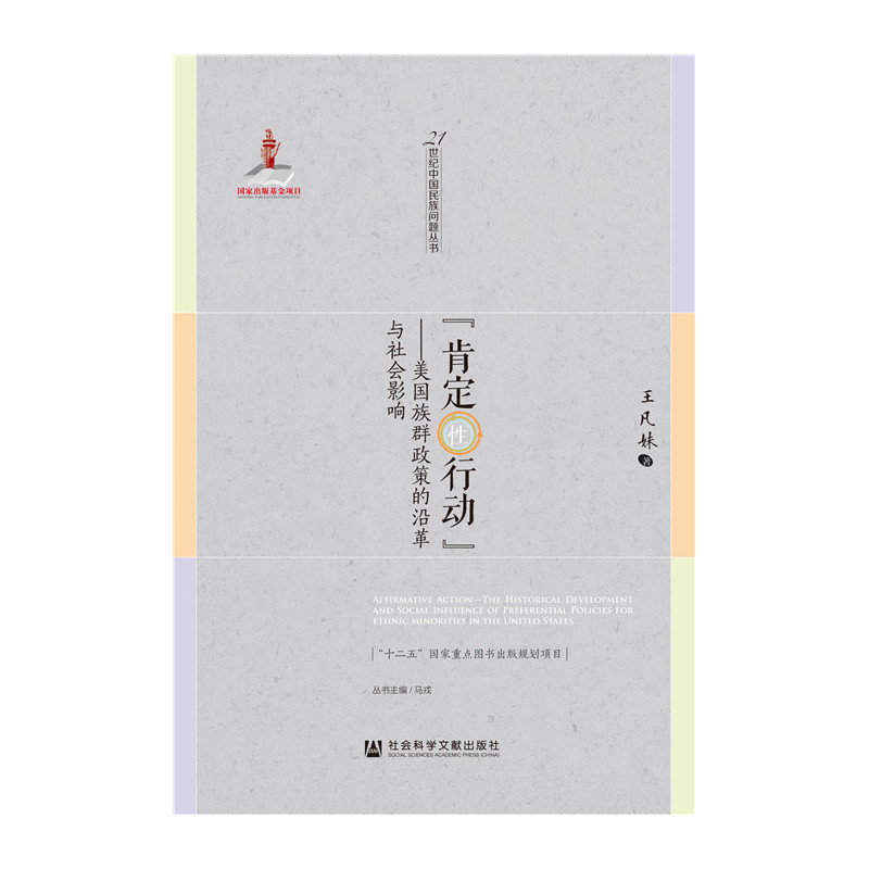 肯定性行动-美国族群政策的沿革与社会影响