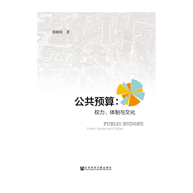 公共预算:权力.体制与文化