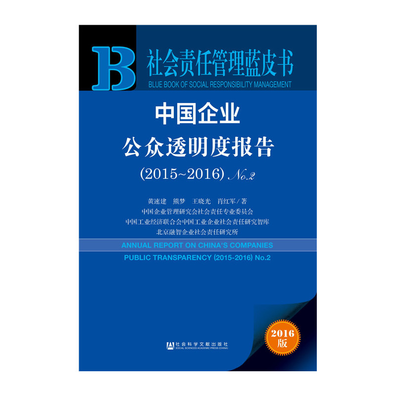 2015-2016-中国企业公众透明度报告-社会责任管理蓝皮书-No.2-2016版