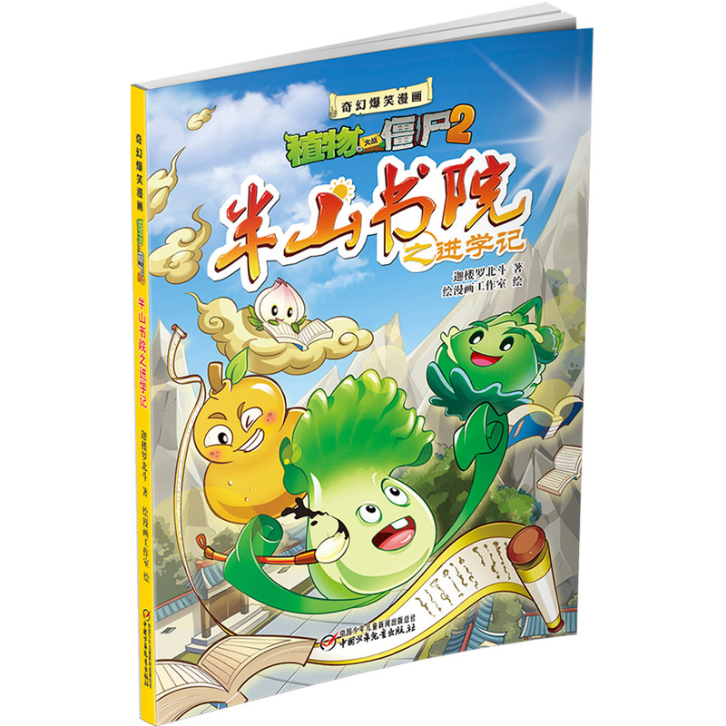 半山书院之进学记-植物大战僵尸2