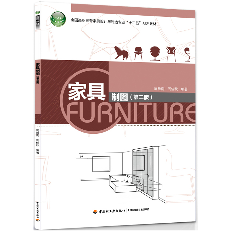 家具制图-(第二版)