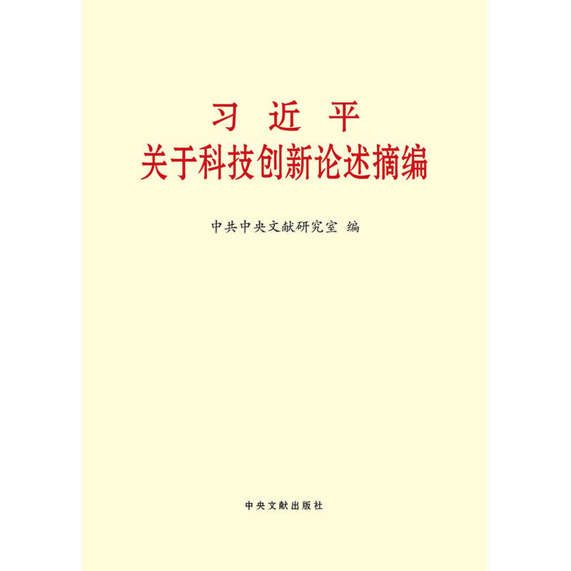 习近平关于科技创新论述摘编