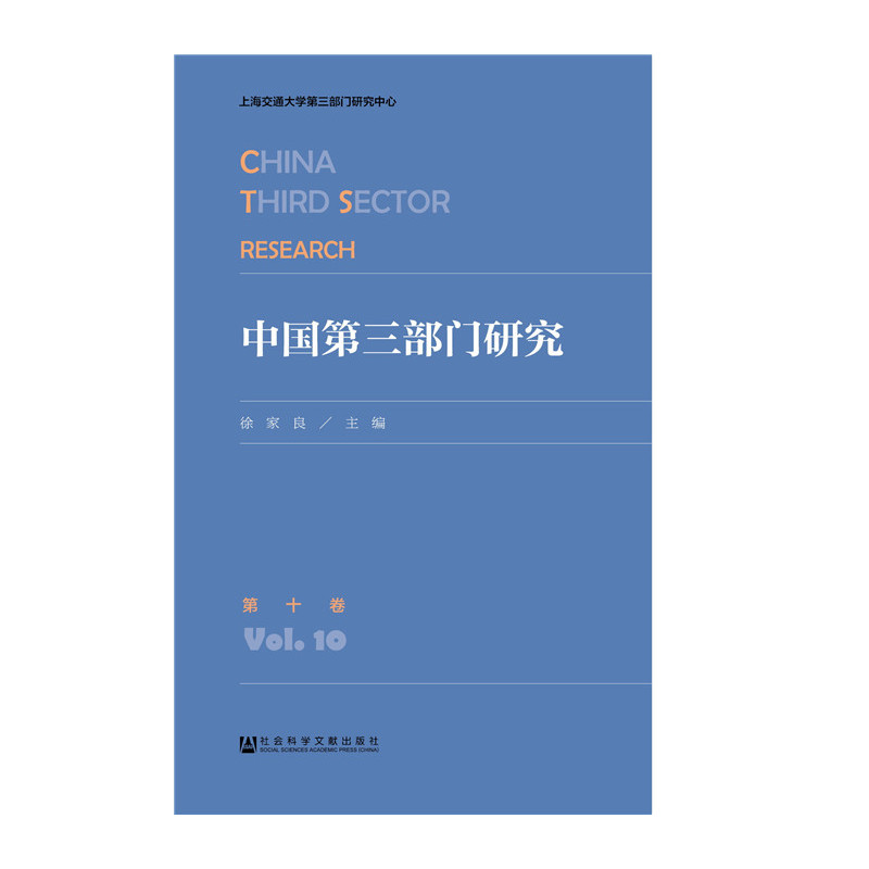 中国第三部门研究:第十卷:Vol.10
