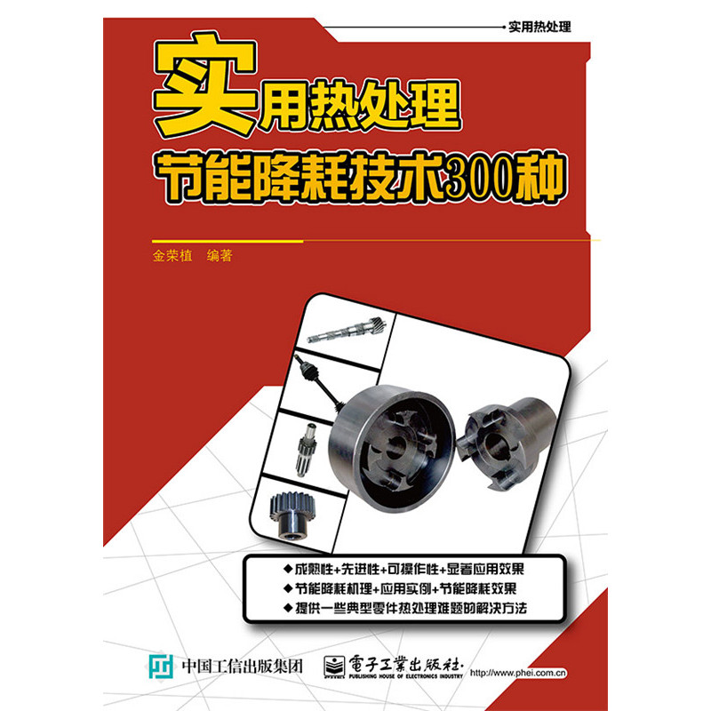 实用热处理节能降耗技术300种