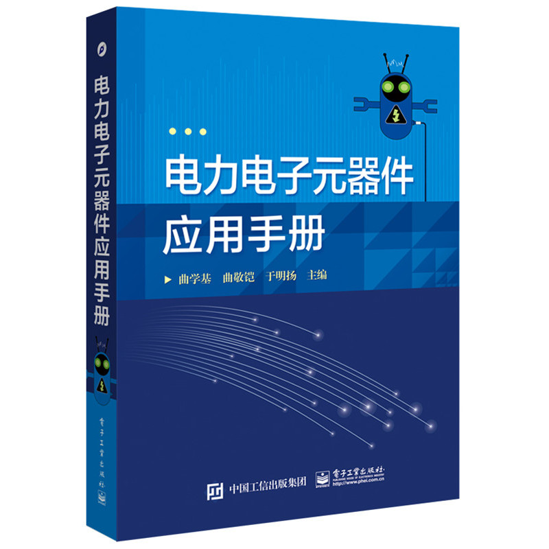 电力电子元器件应用手册
