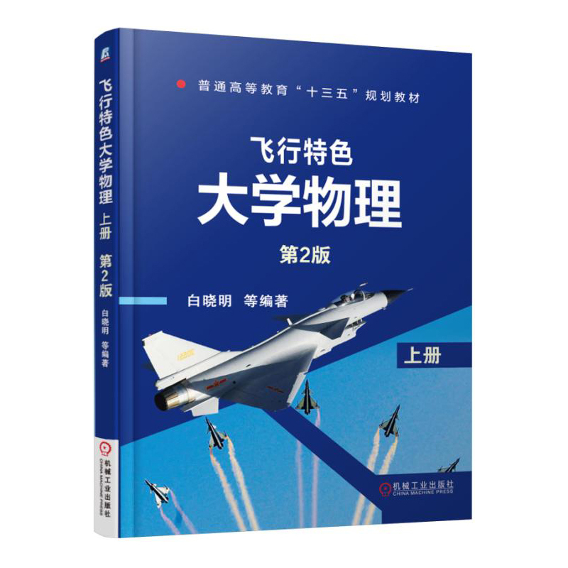 飞行特色大学物理-上册-第2版