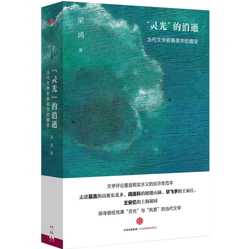 灵光的消逝-当代文学叙事美学的嬗变