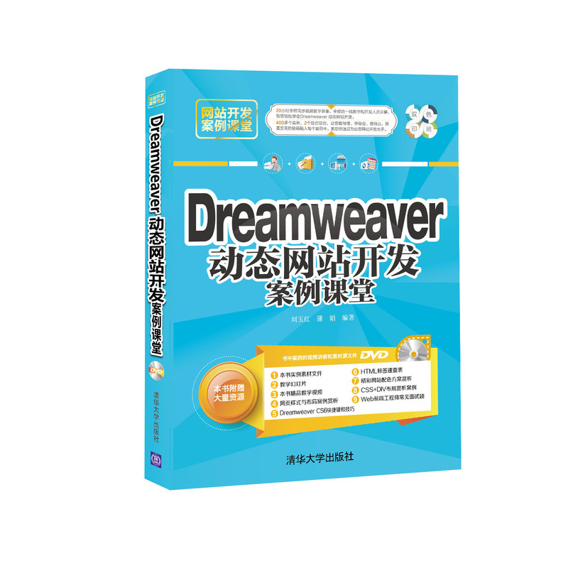 Dreamweaver动态网站开发案例课堂-附赠DVD