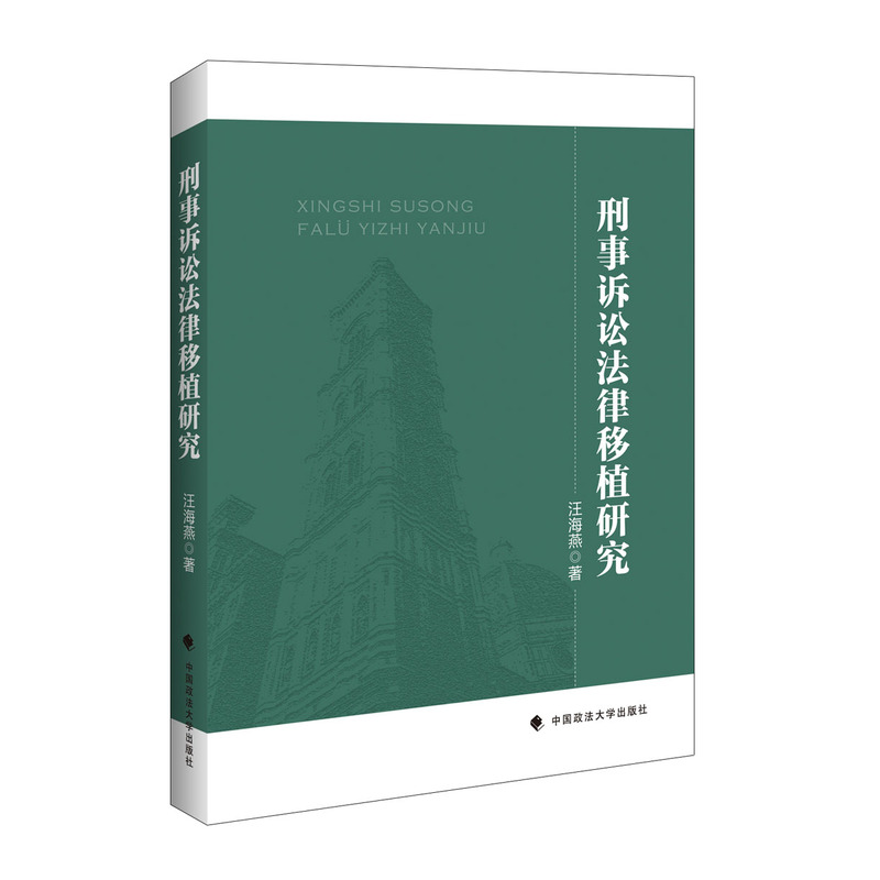 刑事诉讼法律移植研究