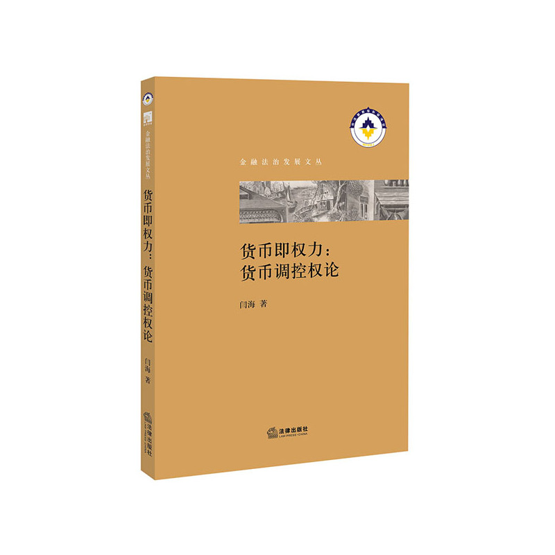货币即权力:货币调控权论