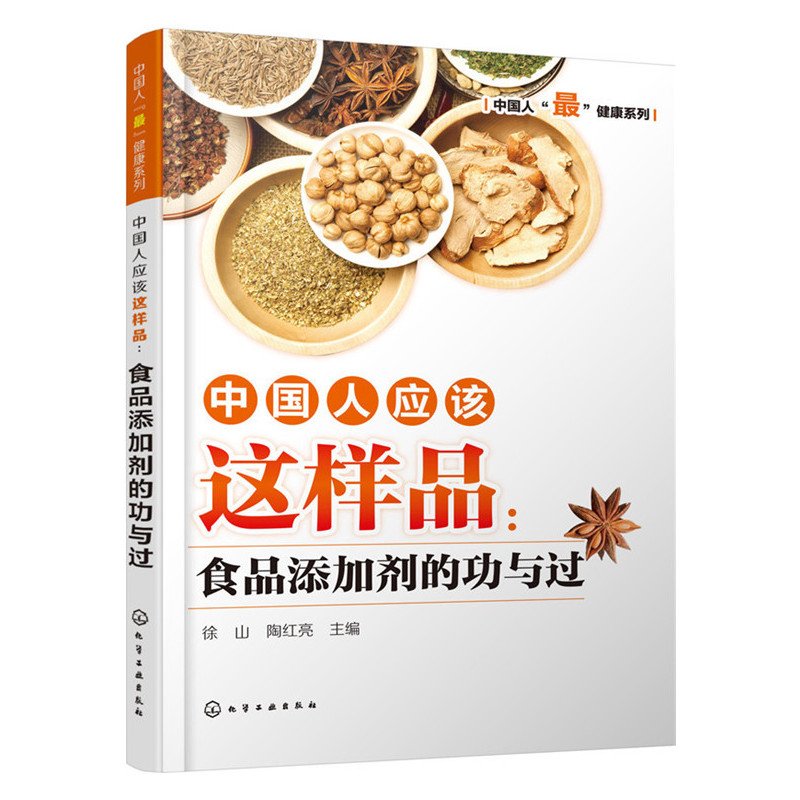 中国人应该这样品-食品添加剂的功与过