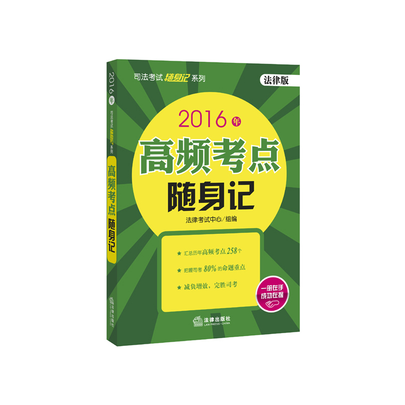 2016年-高频考点随身记-法律版