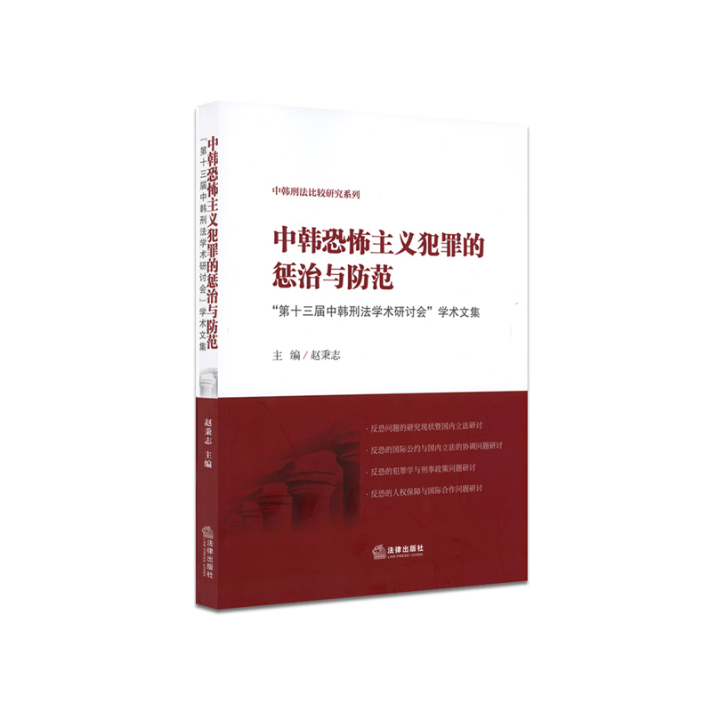 中韩恐怖主义犯罪的惩治与防范-第十三届中韩刑法学术研讨会学术文集