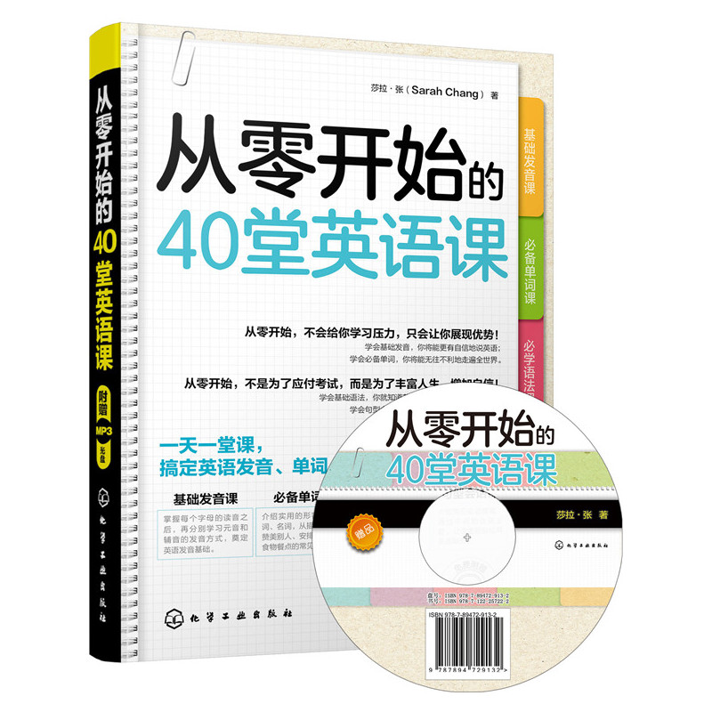 从零开始的40堂英语课-(附光盘)