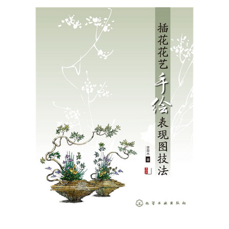 插花花艺手绘表现图技法-第2版