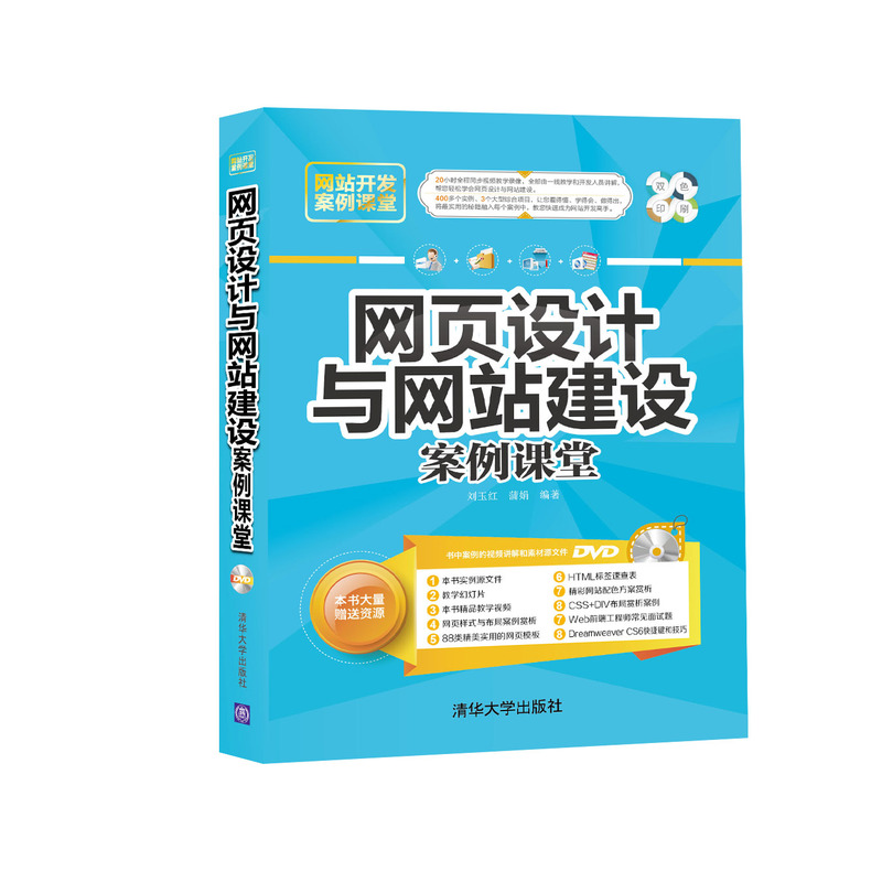 网页设计与网站建设案例课堂-双色印刷-本书大量赠送资源-书中案例的视频讲解和素材源文件DVD