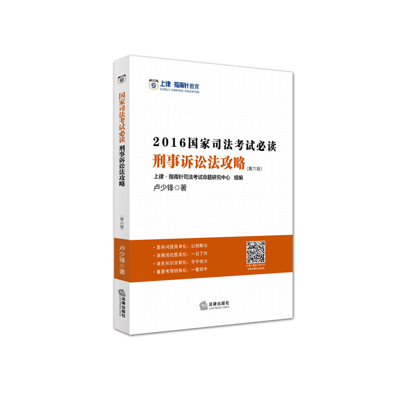 刑事诉讼法攻略-2016国家司法考试必读-(第六版)