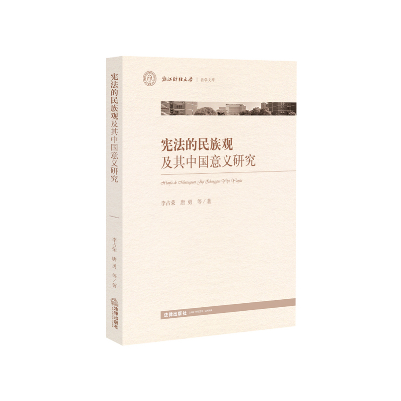 宪法的民族观及其中国意义研究