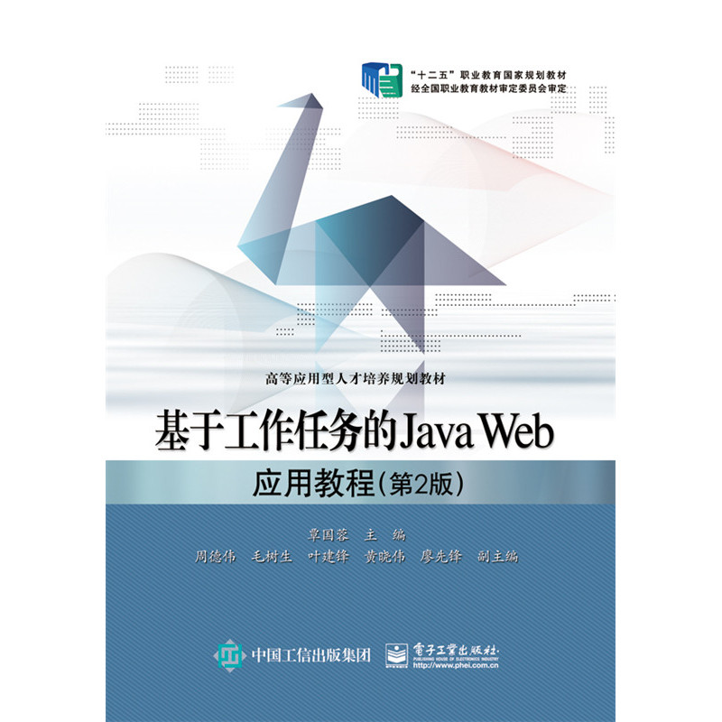 基于工作任务的Java Web应用教程-(第2版)