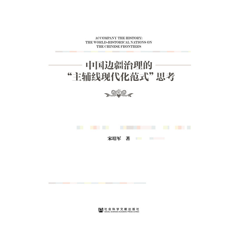 中国边疆治理的主辅线现代化范式思考