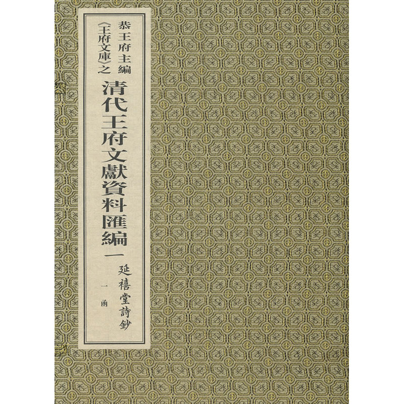 延禧堂诗钞