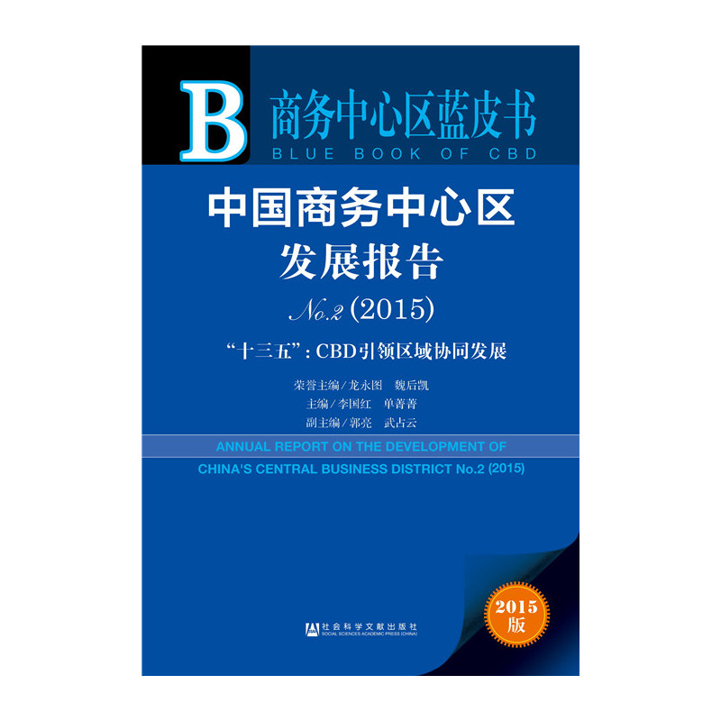 中国商务中心区发展报告:2015版:No.2:2015:“十三五”:CBD引领区域协同发展
