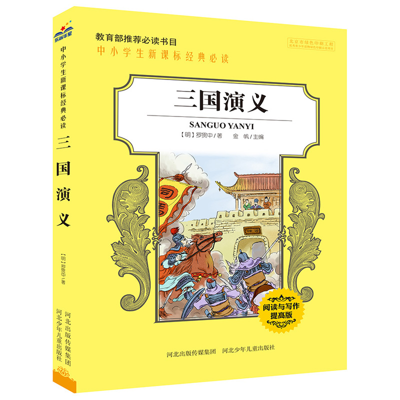 中小学生经典必读:三国演义