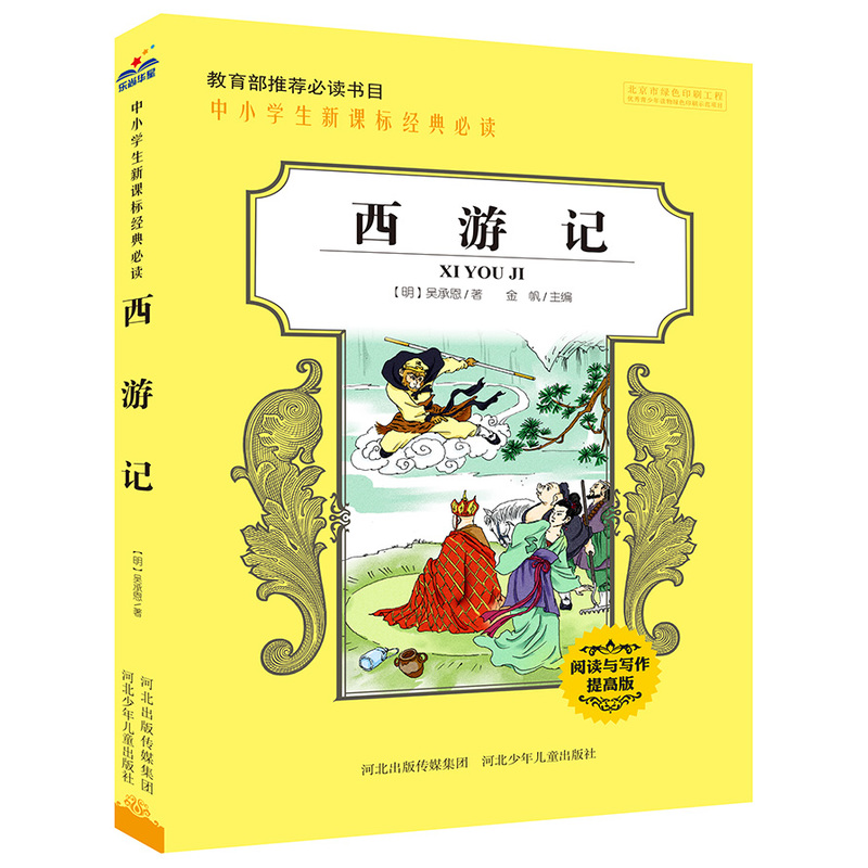 中小学生经典必读:西游记