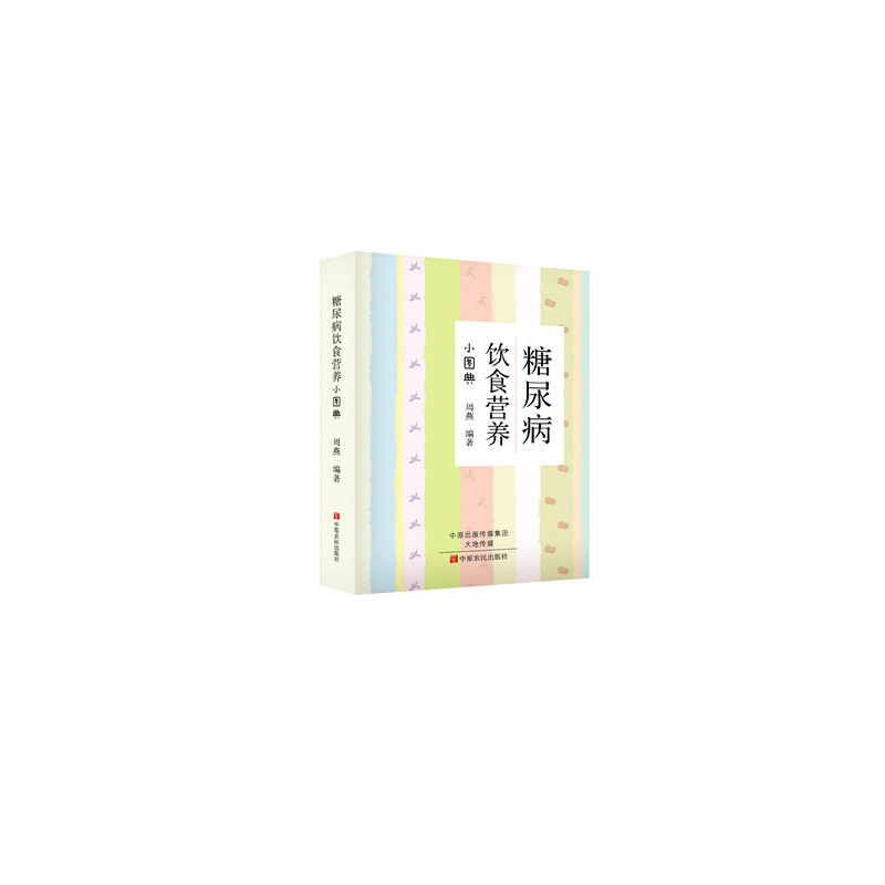 糖尿病 饮食营养小图典