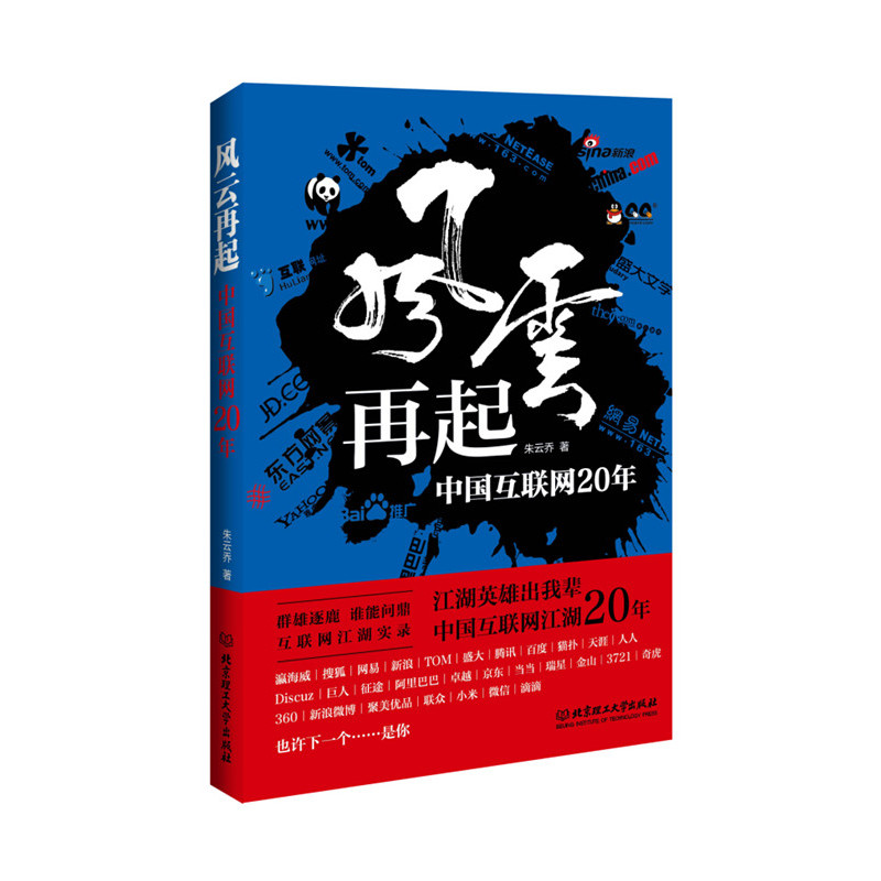 风云再起——中国互联网20年