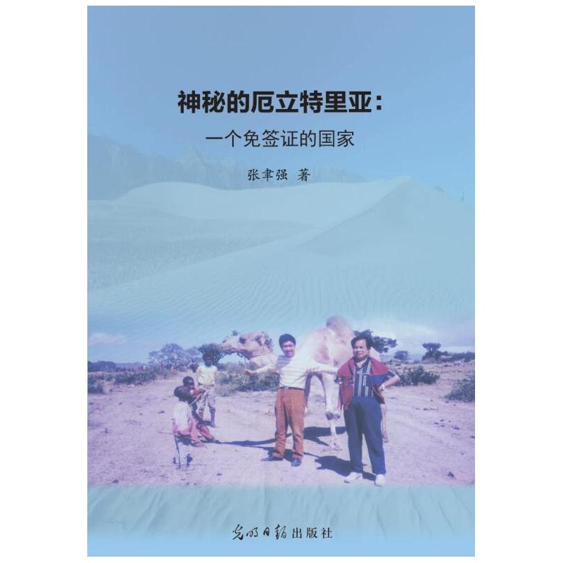 神秘的厄立特里亚