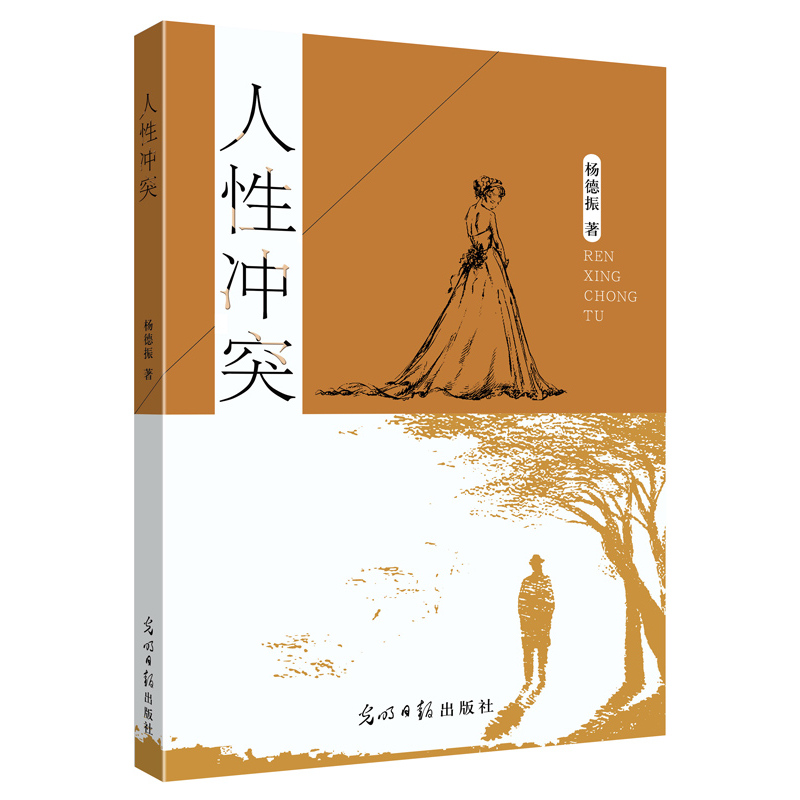 人性冲突