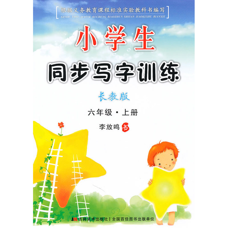 小学生同步写字训练长教版---六年级(上册)