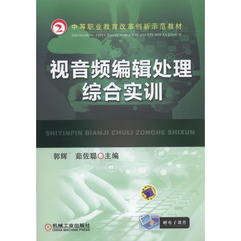 视音频编辑处理综合实训-赠电子课件