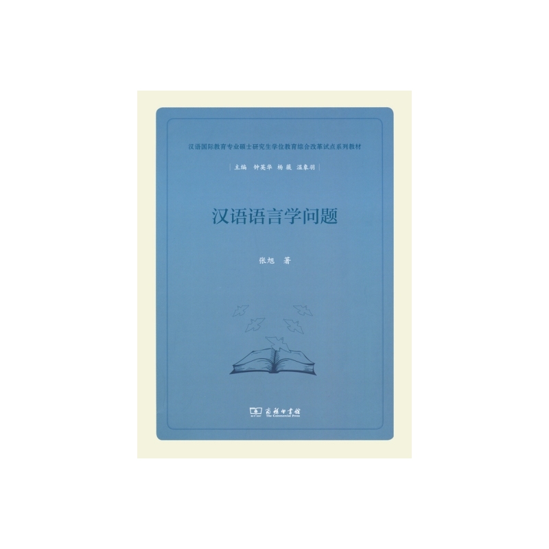 汉语语言学问题