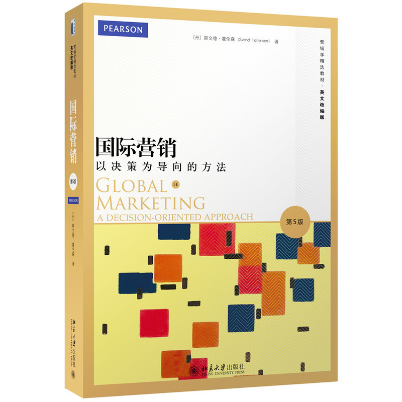 国际营销-以决策为导向的方法
