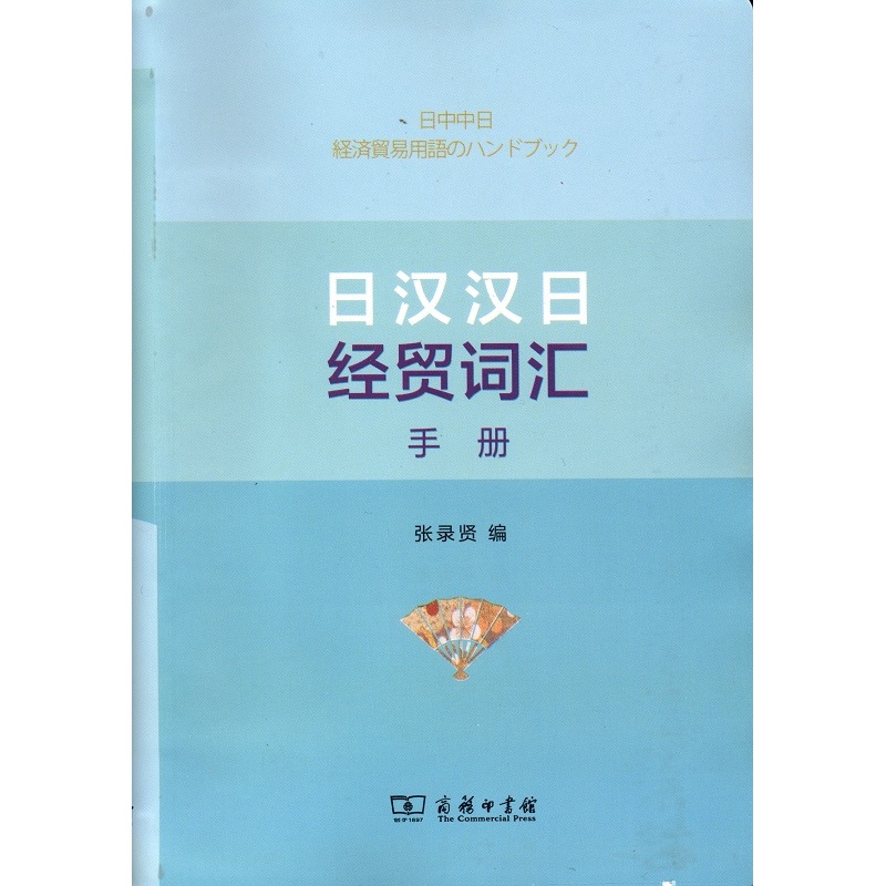日汉汉日经贸词汇手册