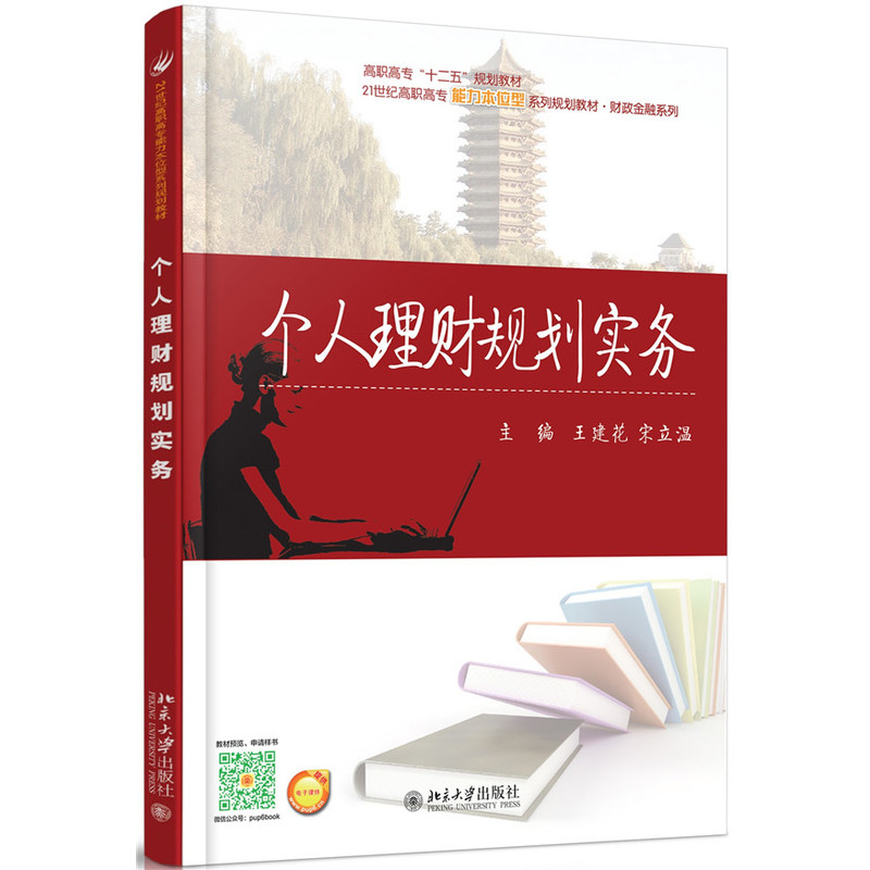 个人理财规划与实务