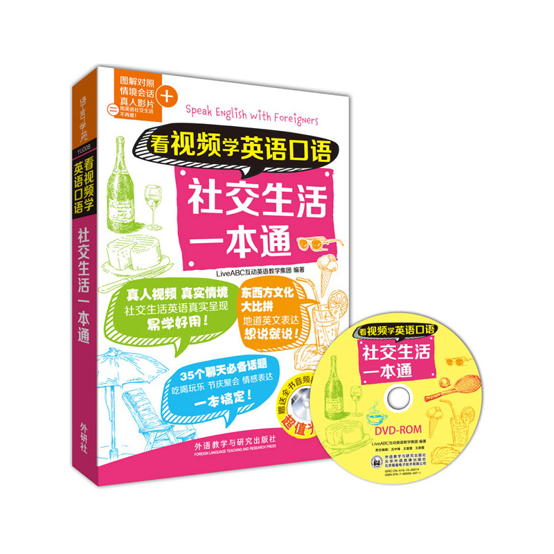看视频学英语口语-社交生活一本通-超值光盘