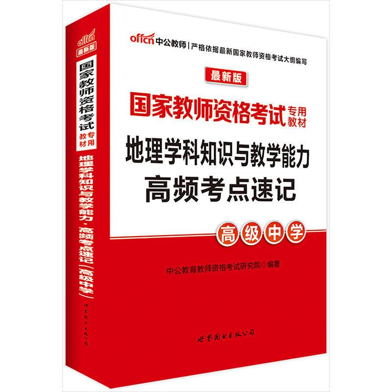 高级中学-地理学科知识与教学能力高频考点速记-最新版
