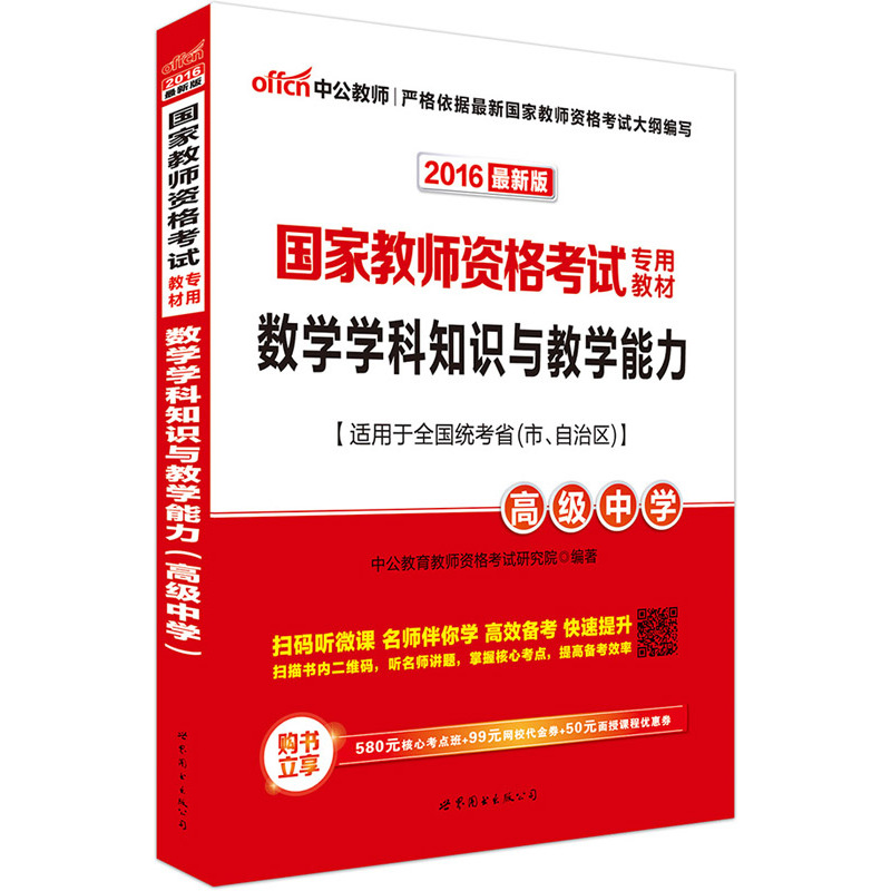 2016-高级中学-数学学科知识与教学能力-最新版-适用于全国统考省(市.自治区)