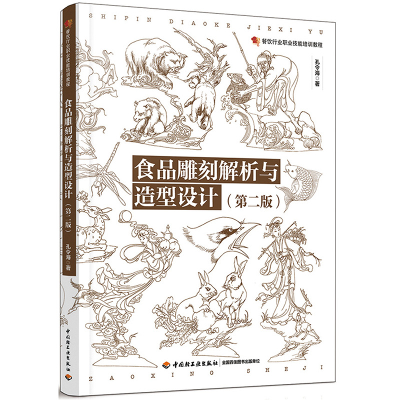 食品雕刻解析与造型设计
