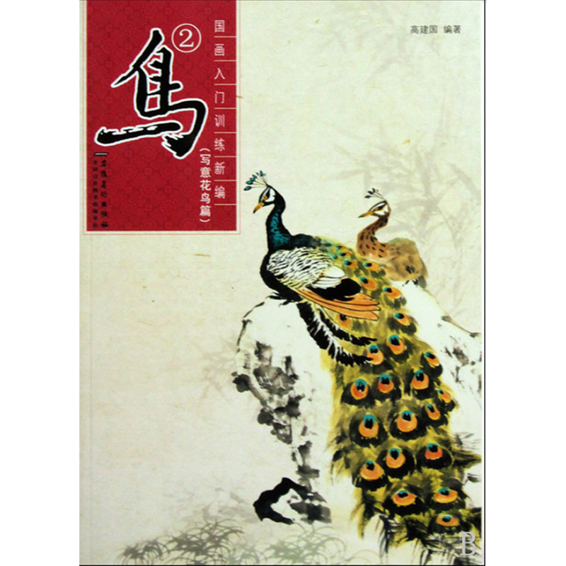 国画入门训练新编写意花鸟篇 鸟2