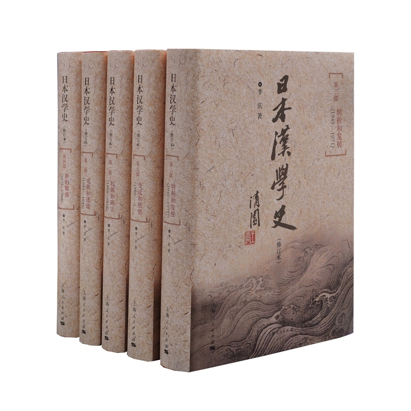 日本汉学史-全5册
