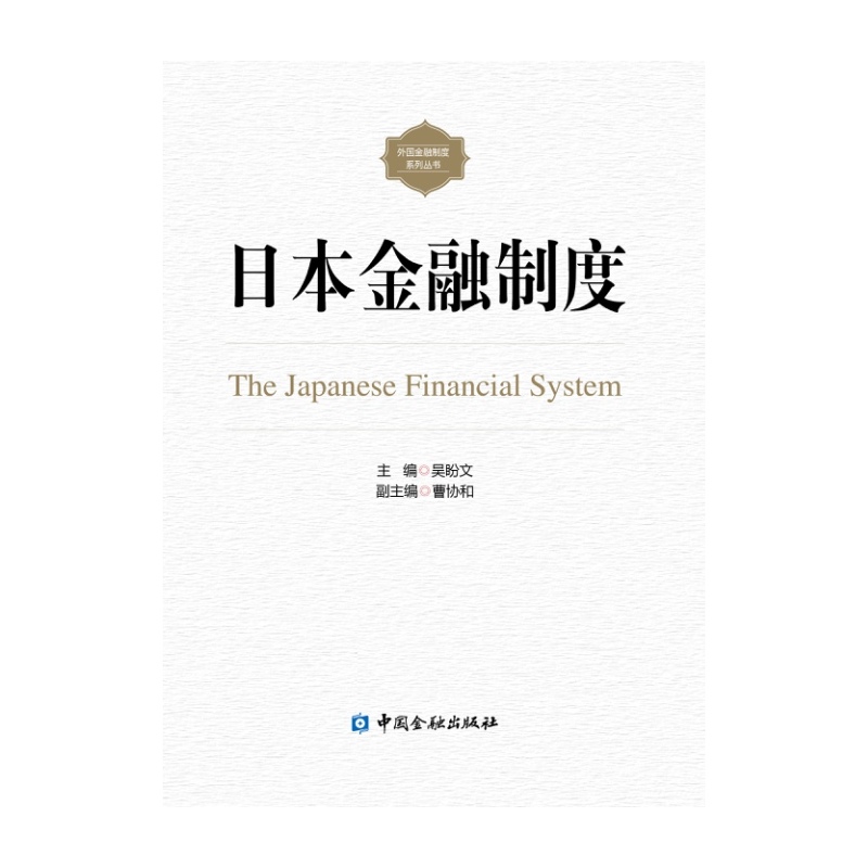 日本金融制度