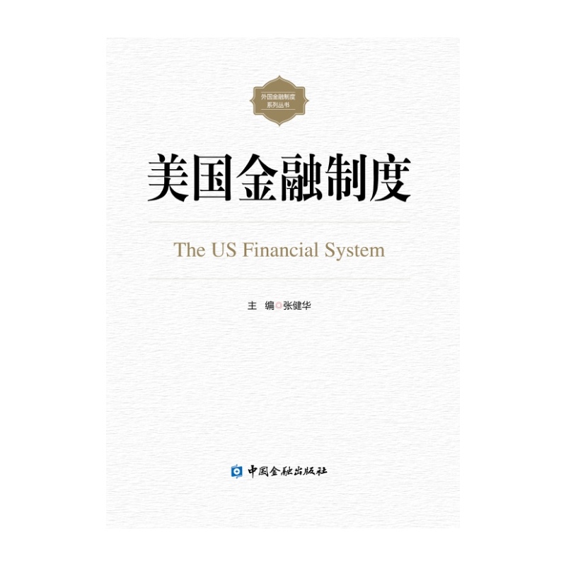 美国金融制度