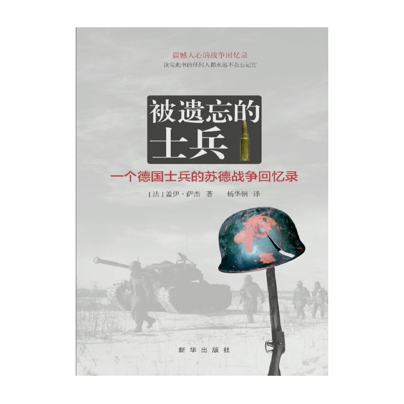 被遗忘的士兵-一个德国士兵的苏德战争回忆录